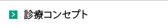 診療コンセプト