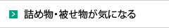 詰め物・被せ物が気になる