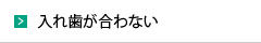 入れ歯が合わない