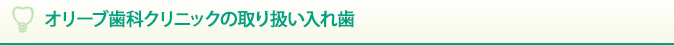 オリーブ歯科クリニックの取り扱い入れ歯