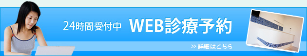 24時間受付中 WEB診療予約