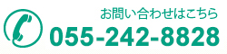 お問い合わせはこちら 055-242-8828