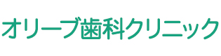 オリーブ歯科クリニック
