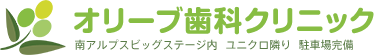 山梨県南アルプス市ビックステージ内の歯医者｜オリーブ歯科クリニック