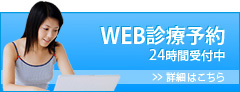 WEB診療予約 24時間受付中