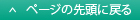 ページの先頭に戻る