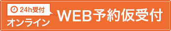 24時間オンラインWEB予約受付フォーム