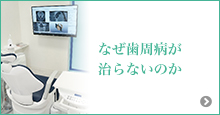 なぜ歯周病が治らないのか