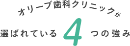 オリーブ歯科クリニックが選ばれている4つの強み